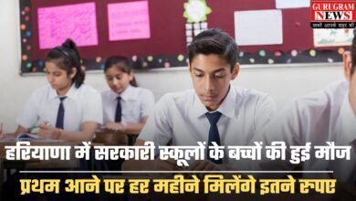 Haryana News: हरियाणा में सरकारी स्कूलों के बच्चों की हुई मौज, प्रथम आने पर हर महीने मिलेंगे इतने रुपए