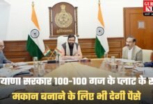 Govt New Scheme: हरियाणा सरकार 100-100 गज के प्लाट के साथ मकान बनाने के लिए भी देगी पैसे, सीएम सैनी ने अधिकारियों को दिए निर्देश