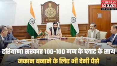 Govt New Scheme: हरियाणा सरकार 100-100 गज के प्लाट के साथ मकान बनाने के लिए भी देगी पैसे, सीएम सैनी ने अधिकारियों को दिए निर्देश