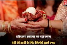 Haryana Vivah Shagun Yojana: हरियाणा सरकार का बड़ा कदम, बेटी की शादी के लिए मिलेंगे इतने रुपए