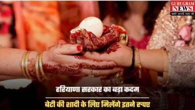 Haryana Vivah Shagun Yojana: हरियाणा सरकार का बड़ा कदम, बेटी की शादी के लिए मिलेंगे इतने रुपए