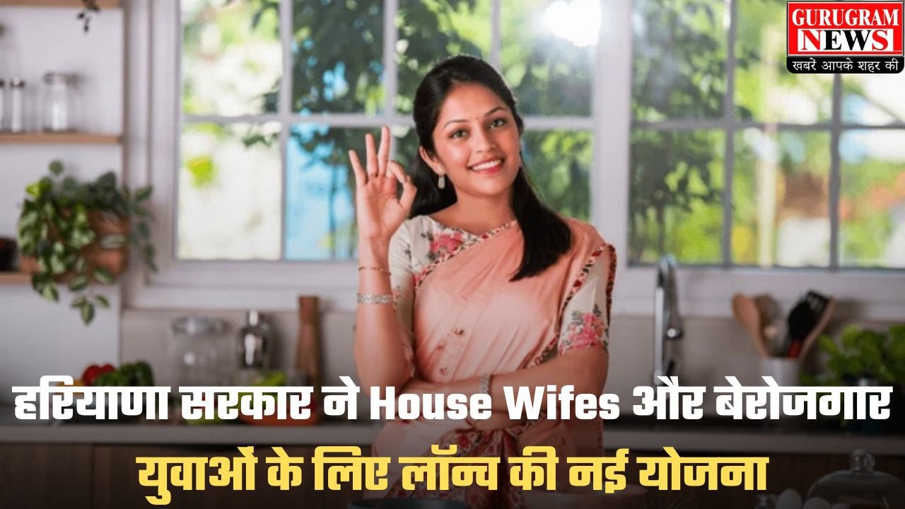 Haryana Govt New Scheme: हरियाणा सरकार ने House Wifes और बेरोजगार युवाओं के लिए लॉन्च की नई योजना, जीवन हो जाएगा बेहतर