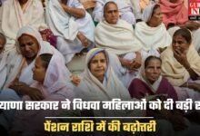 Widow Pension Scheme: हरियाणा सरकार ने विधवा महिलाओं को दी बड़ी राहत, पेंशन राशि में की बढ़ोत्तरी