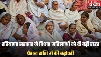 Widow Pension Scheme: हरियाणा सरकार ने विधवा महिलाओं को दी बड़ी राहत, पेंशन राशि में की बढ़ोत्तरी