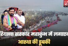 Maha Kumbh 2025: हरियाणा सरकार महाकुंभ में लगाएगी आस्था की डूबकी, मंत्रिमंडल के साथ सीएम सैनी जाएंगे महाकुंभ