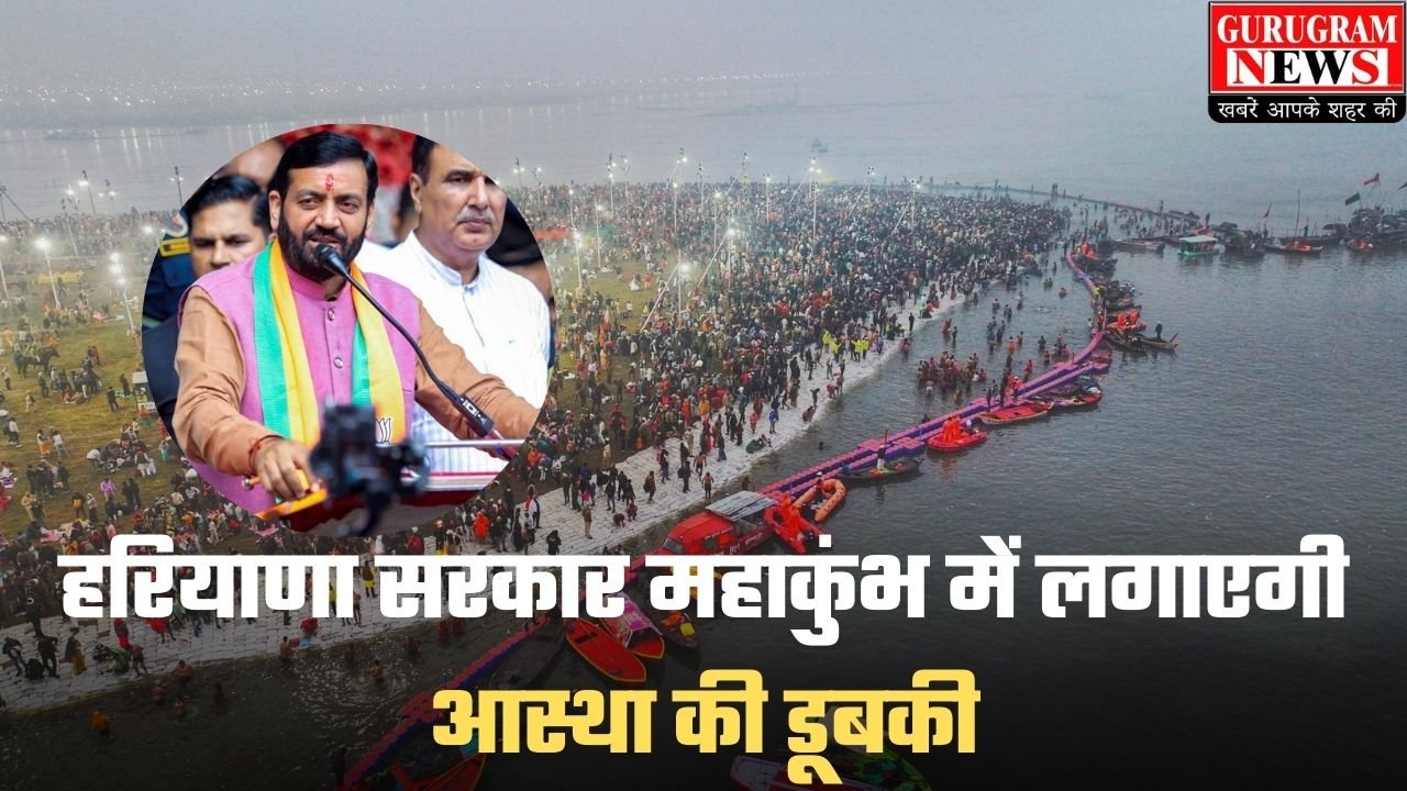 Maha Kumbh 2025: हरियाणा सरकार महाकुंभ में लगाएगी आस्था की डूबकी, मंत्रिमंडल के साथ सीएम सैनी जाएंगे महाकुंभ