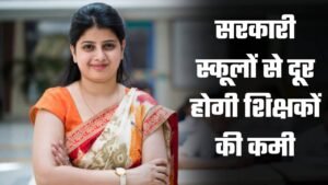 Haryana School Teachers: हरियाणा के सरकारी स्कूलों से जल्द दूर होगी शिक्षकों की कमी, शिक्षा मंत्री महिपाल ढांडा ने दी जानकारी