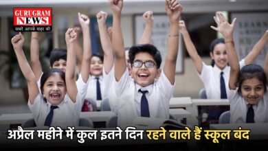 अप्रैल महीने में कुल इतने दिन रहने वाले हैं स्कूल बंद