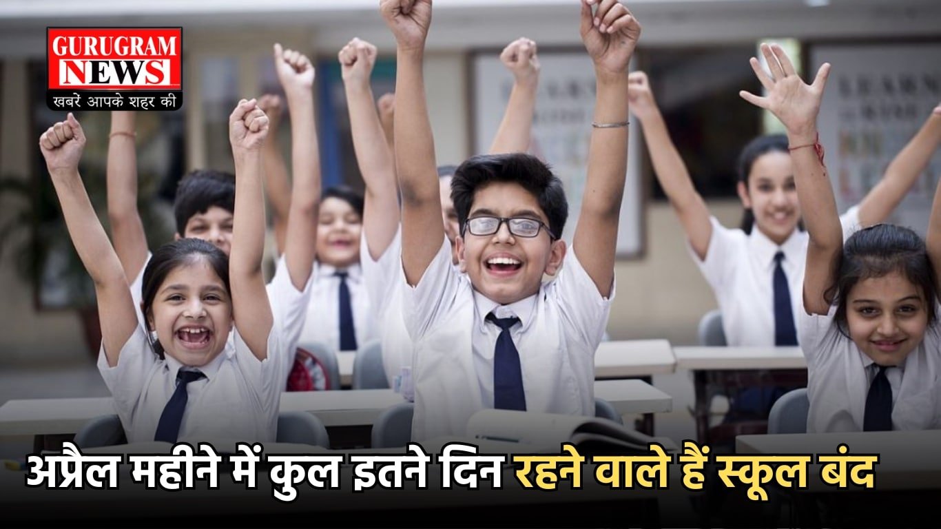 अप्रैल महीने में कुल इतने दिन रहने वाले हैं स्कूल बंद