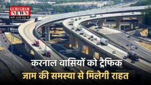 Haryana New Flyover: करनाल वासियों को ट्रैफिक जाम की समस्या से मिलेगी राहत, 122 करोड़ रुपये के खर्च से बनेगा नया फ्लाईओवर