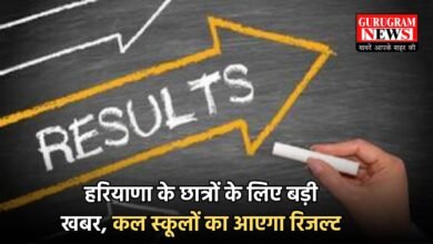 हरियाणा के छात्रों के लिए बड़ी खबर, कल स्कूलों का आएगा रिजल्ट