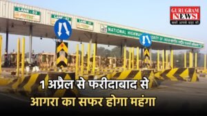 Toll Tax: 1 अप्रैल से फरीदाबाद से आगरा का सफर होगा महंगा, NHAI ने बढ़ाई टोल दरें, देखें नई रेट लिस्ट