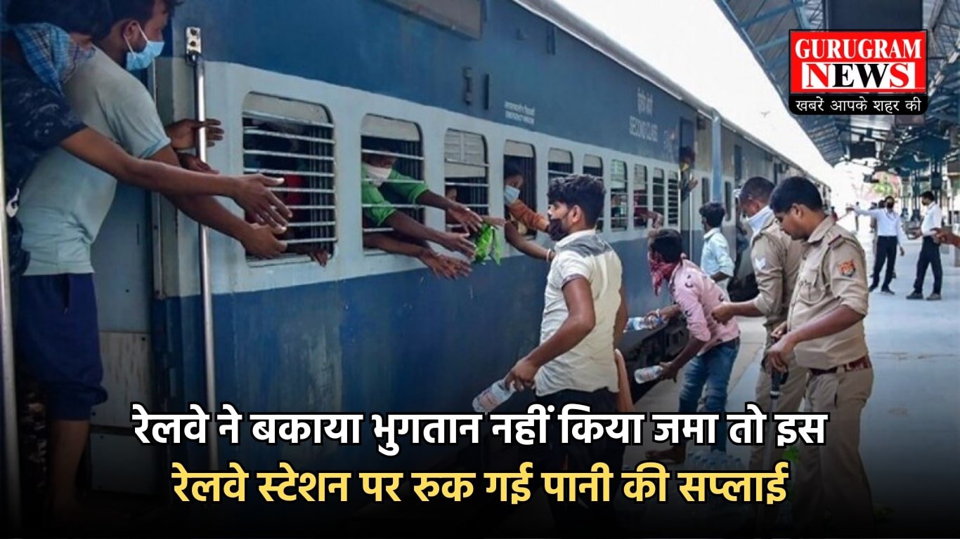 रेलवे ने बकाया भुगतान नहीं किया जमा तो इस रेलवे स्टेशन पर रुक गई पानी की सप्लाई