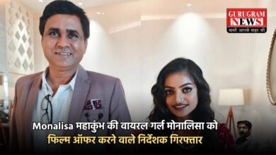 Monalisa महाकुंभ की वायरल गर्ल मोनालिसा को फिल्म ऑफर करने वाले निर्देशक गिरफ्तार