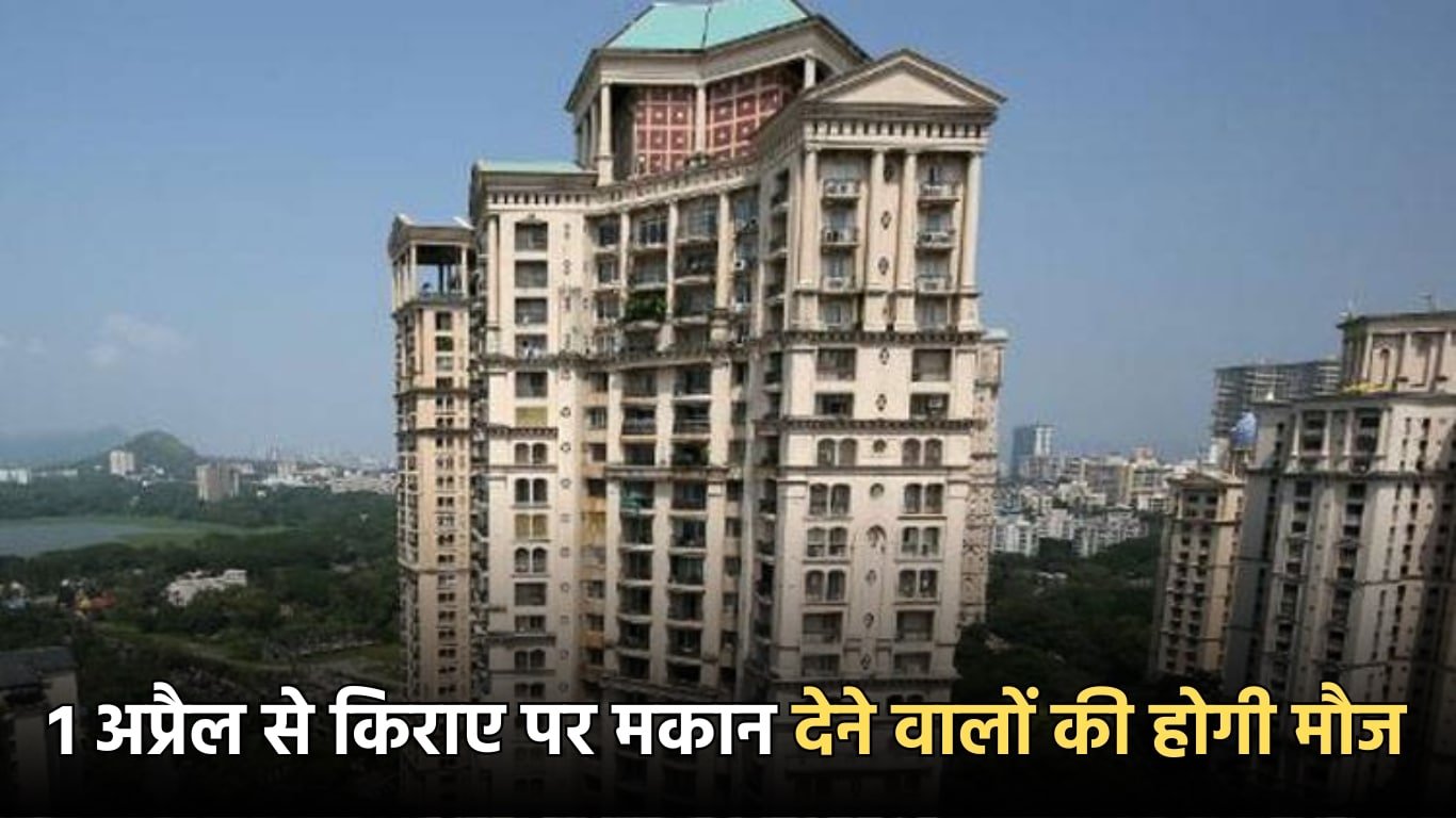 New Rule: 1 अप्रैल से किराए पर मकान देने वालों की होगी मौज, यह नया नियम हो जाएगा लागू