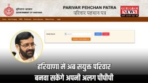 Haryana PPP: हरियाणा में अब संयुक्त परिवार बनवा सकेंगे अपनी अलग पीपीपी, सरकार ने पोर्टल पर किए आवश्यक बदलाव