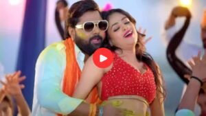 Bhojpuri Video: इस भोजपुरी वीडियो ने सोशल मीडिया पर मचाई धूम, बार बार देखा जा रहा वीडियो