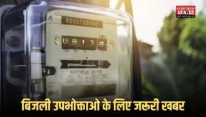 Electricity: बिजली उपभोक्ताओ के लिए जरूरी खबर, नए कनेक्शन Apply करने से पहले जान ले अपडेट