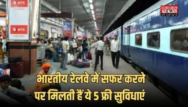 भारतीय रेलवे में सफर करने पर मिलती हैं ये 5 फ्री सुविधाएं