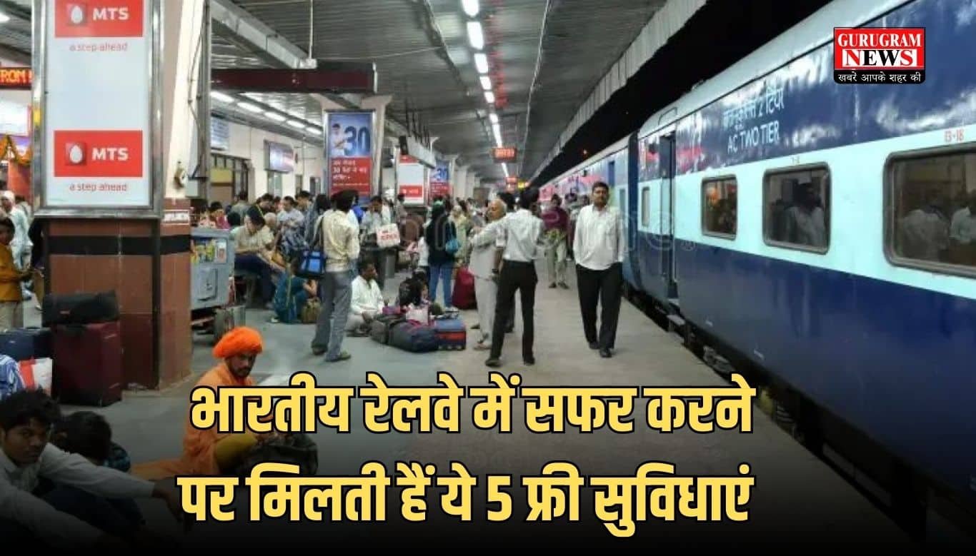 भारतीय रेलवे में सफर करने पर मिलती हैं ये 5 फ्री सुविधाएं