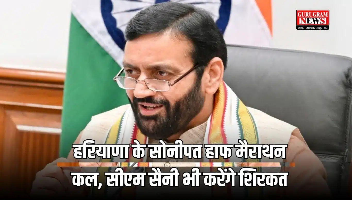 हरियाणा के सोनीपत हाफ मैराथन कल, सीएम सैनी भी करेंगे शिरकत