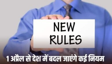 1 अप्रैल से देश में बदल जाएंगे कई नियम