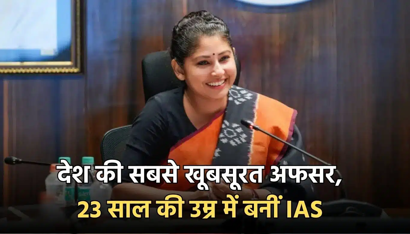 देश की सबसे खूबसूरत अफसर, 23 साल की उम्र में बनीं IAS