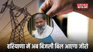 हरियाणा में बिजली उपभोक्ताओं के लिए खुशखबरी, अब बिजली बिल आएगा जीरो