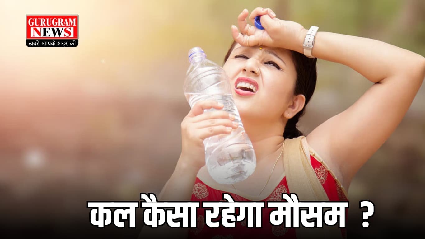 कल कैसा रहेगा मौसम का हाल?