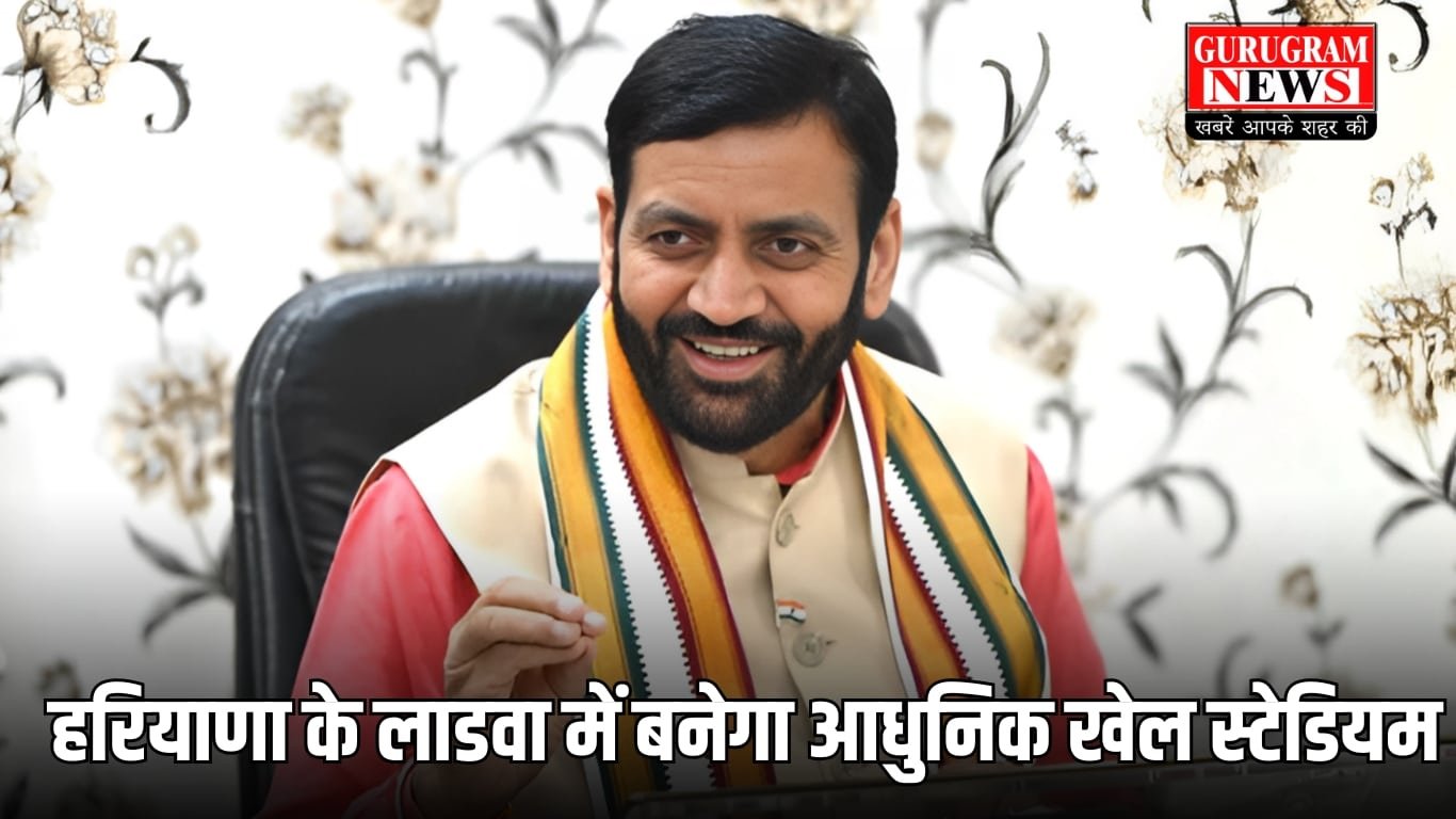 हरियाणा के लाडवा में बनेगा आधुनिक खेल स्टेडियम, सीएम सैनी ने किया ऐलान