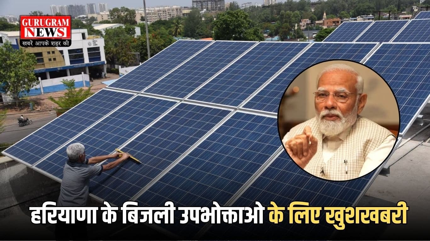 हरियाणा के बिजली उपभोक्ताओ के लिए खुशखबरी