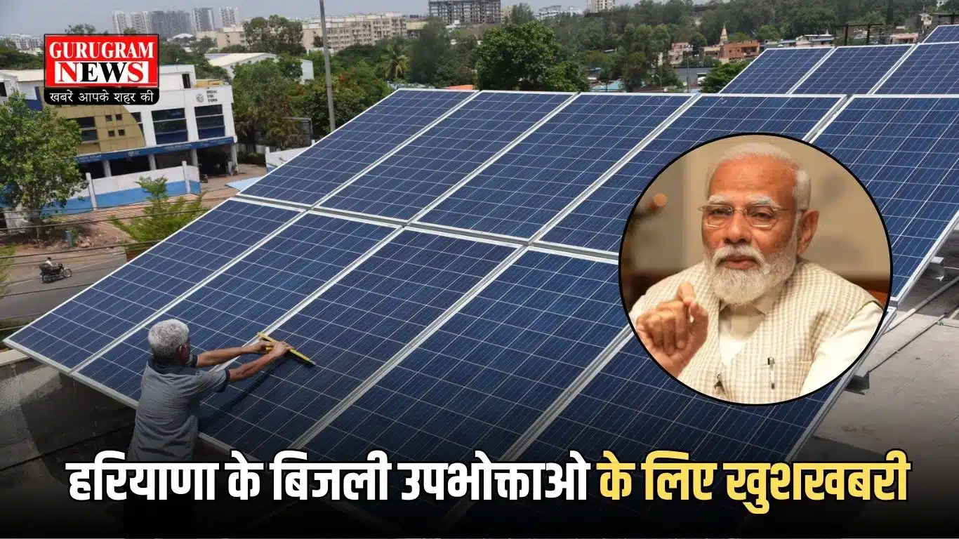 हरियाणा के बिजली उपभोक्ताओ के लिए खुशखबरी