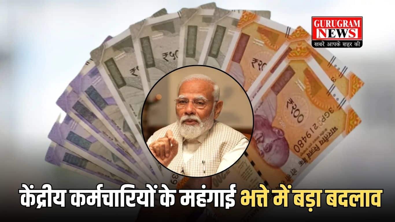 केंद्रीय कर्मचारियों के महंगाई भत्ते में बड़ा बदलाव