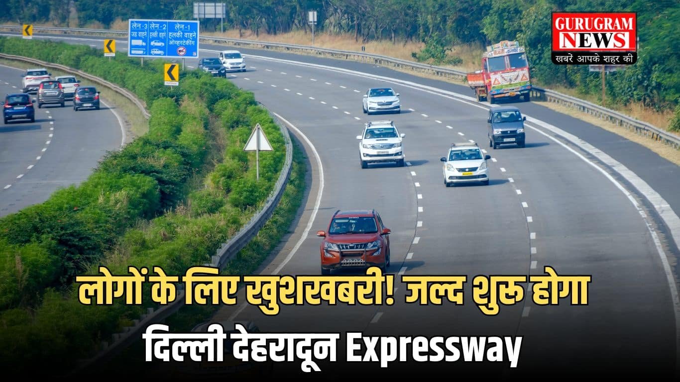 लोगों के लिए खुशखबरी! जल्द शुरू होगा दिल्ली देहरादून Expressway