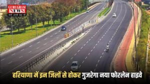 New Four Lane Highway: हरियाणा में इन जिलों से होकर गुजरेगा नया फोरलेन हाइवे, रातोंरात बदल जाएगी किसानों की किस्मत