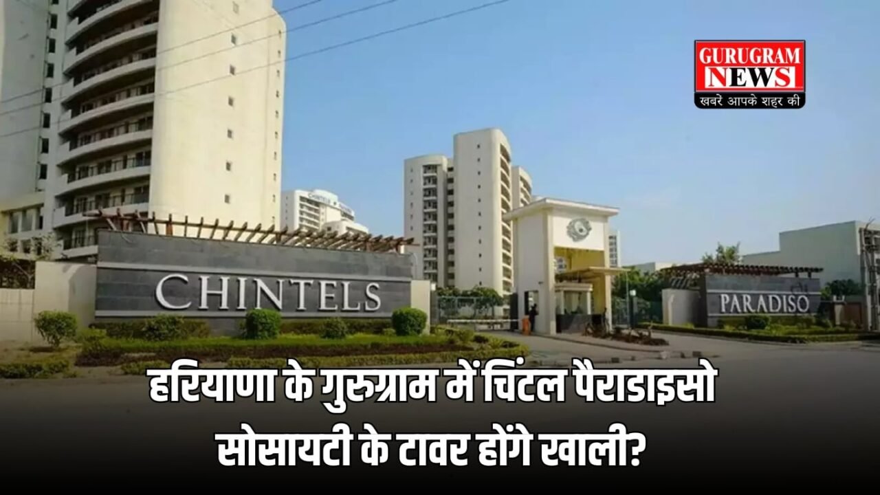हरियाणा के गुरुग्राम में चिंटल पैराडाइसो सोसायटी के टावर होंगे खाली?