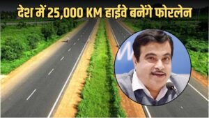 Four-Lane Highway : देश में 25,000 KM हाईवे बनेंगे फोरलेन, 10 लाख करोड़ का आएगा खर्च