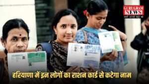 Haryana BPL Card : हरियाणा में इन लोगों का राशन कार्ड से कटेगा नाम, ये शर्त हुई लागू