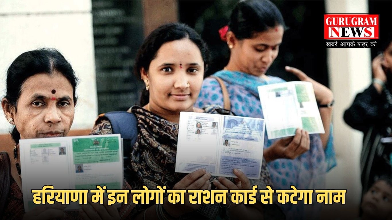 हरियाणा में इन लोगों का राशन कार्ड से कटेगा नाम