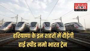 Namo Bharat Train: हरियाणा के इन शहरों में दौड़ेगी हाई स्पीड नमो भारत ट्रेन, यहां बनाए जाएंगे 9 स्टेशन