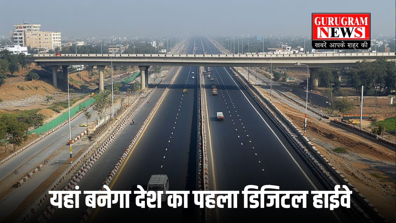 यहां बनेगा देश का पहला डिजिटल हाईवे