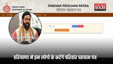 हरियाणा में इन लोगों के कटेंगें परिवार पहचान पत्र