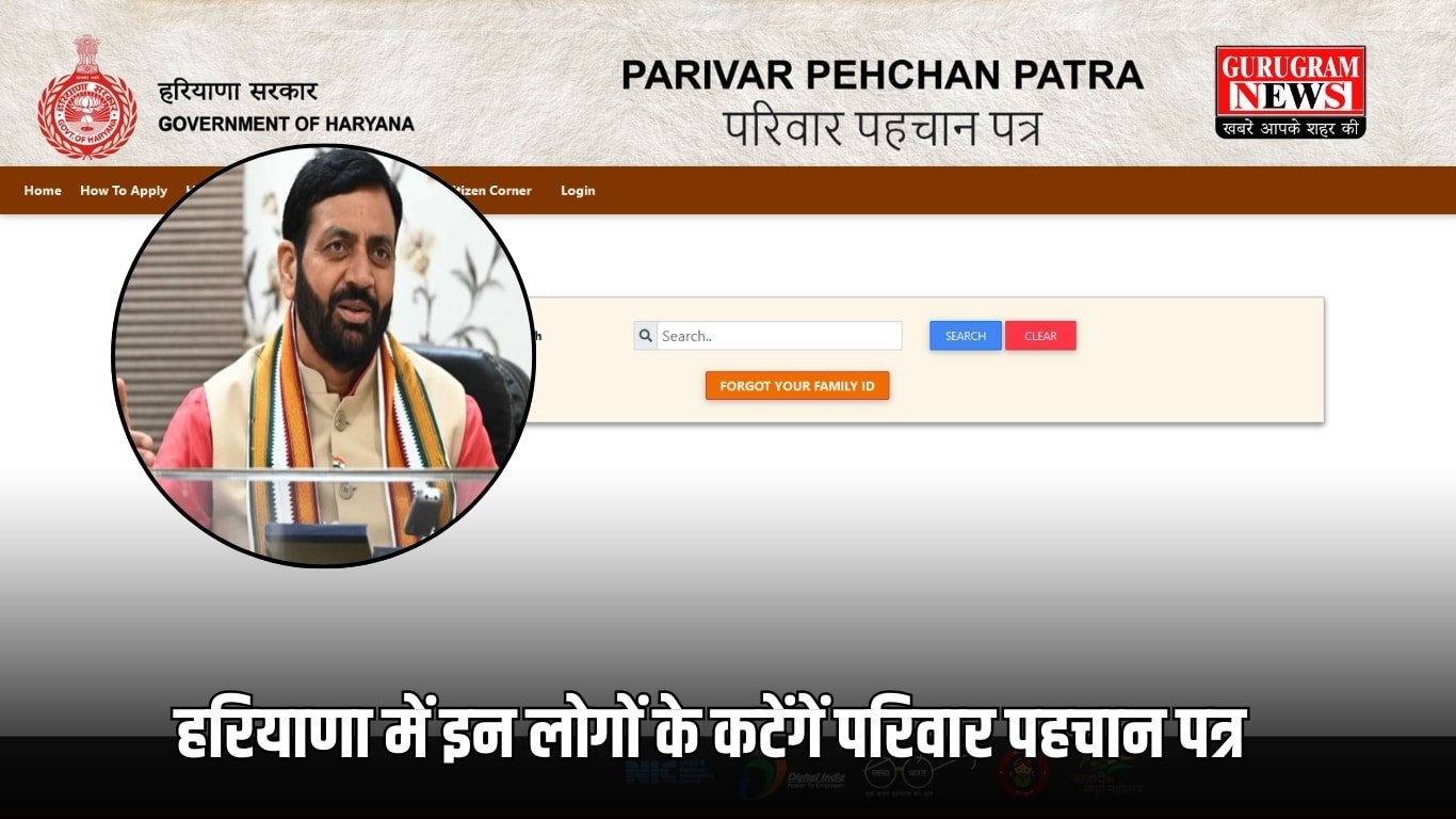 हरियाणा में इन लोगों के कटेंगें परिवार पहचान पत्र