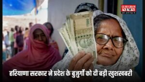 Haryana Budhapa Pension: हरियाणा सरकार ने प्रदेश के बुजुर्गों को दी बड़ी खुशखबरी, बुढ़ापा पेंशन में हुआ इजाफा