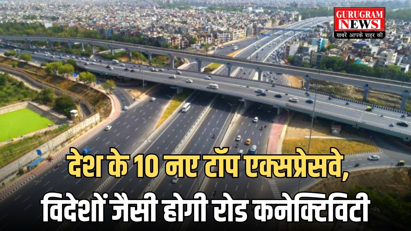 देश के 10 नए टॉप एक्सप्रेसवे, विदेशों जैसी होगी रोड कनेक्टिविटी