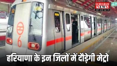 हरियाणा के इन जिलों में दौड़ेगी मेट्रो, आसमान छुएंगे जमीन के रेट