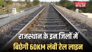 New Railway Line: राजस्थान के इन जिलों में बिछेगी 60KM लंबी रेल लाइन, लोगों को  होगा फायदा