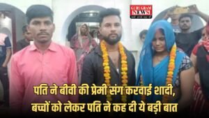 Viral: पति ने बीवी की प्रेमी संग करवाई शादी, बच्चों को लेकर पति ने कह दी ये बड़ी बात