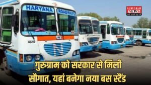 Haryana: गुरुग्राम को सरकार से मिली सौगात, यहां बनेगा नया बस स्टैंड