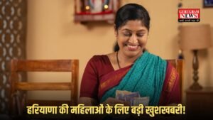 Lado Lakshmi Yojana: हरियाणा की महिलाओं के लिए बड़ी खुशखबरी! इस दिन जारी होगी पहली किस्त